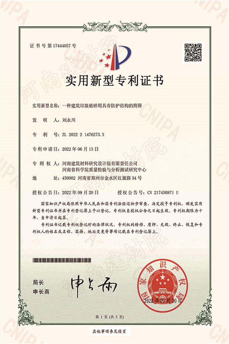 [實新證書] 22.09.20  一種建筑垃圾破碎用具有防護結(jié)構的筒篩  劉永川-1.jpg