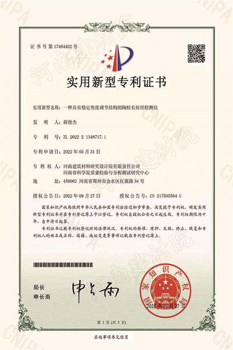 [實新證書] 22.09.27  一種具有穩定角度調節結構的陶粒長短徑檢測儀  薛俊杰-1 拷貝.jpg