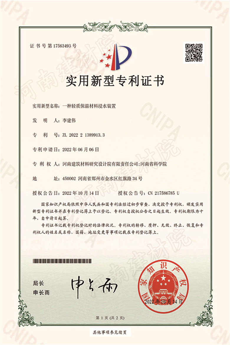 [實新證書] 22.10.14  一種輕質保溫材料浸水裝置  李建偉(CN217586785U)-1.jpg