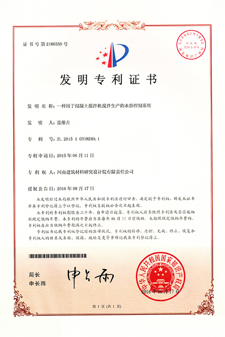 [發明證書] 16.08.17  一種用于混凝土攪拌機攪拌生產的水份控制系統.jpg