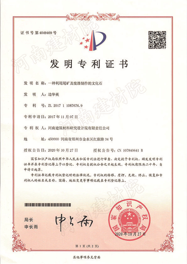 [發明證書] 20.10.27  一種利用尾礦及廢渣制作的文化石  邊華英&尹青亞-1.jpg