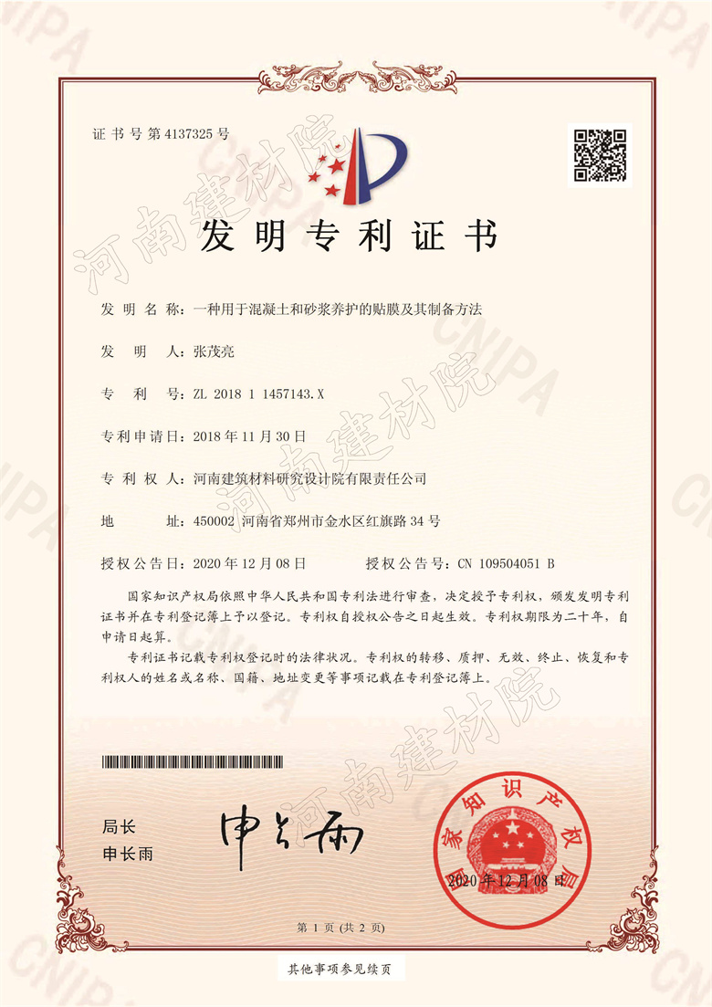 [發明證書] 20.12.08  一種用于混凝土和砂漿養護的貼膜及其制備方法  張茂亮等-1.jpg