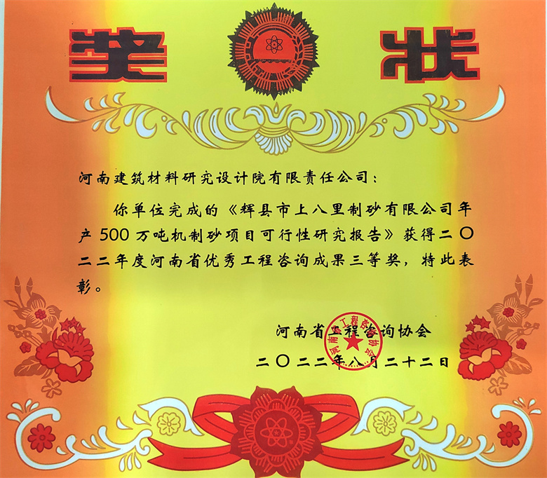 [工程咨詢三等獎] 22.08.22  輝縣市上八里制砂有限公司年產500萬t機制砂項目可行性研究報告.jpg