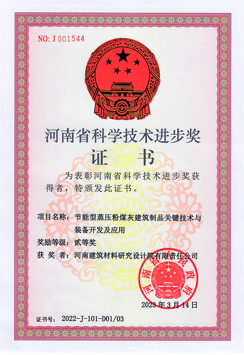 #省科技進步獎(排名1)-節(jié)能型蒸壓粉煤灰建筑制品關(guān)鍵技術(shù)與裝備開發(fā)及應(yīng)用  23.03.14.jpg
