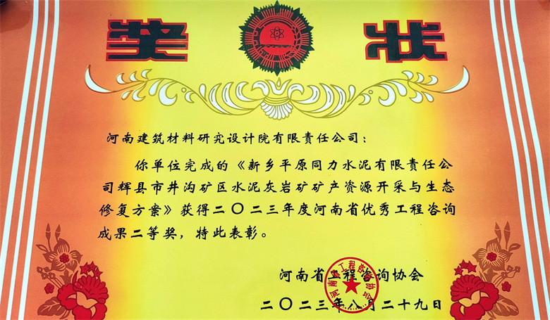 [工程咨詢二等獎] 23.08.29  新鄉平原同力水泥有限責任公司輝縣市井溝礦區水泥灰巖礦礦產資源開采與生態修復方案.jpg