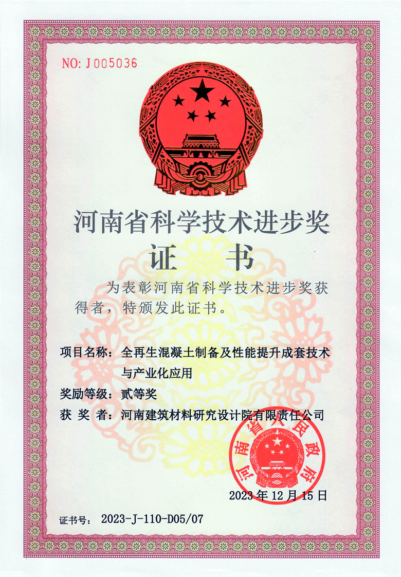 #省科技進步獎(排名5)-全再生混凝土制備及性能提升成套技術與產業化應用  23.12.15.jpg