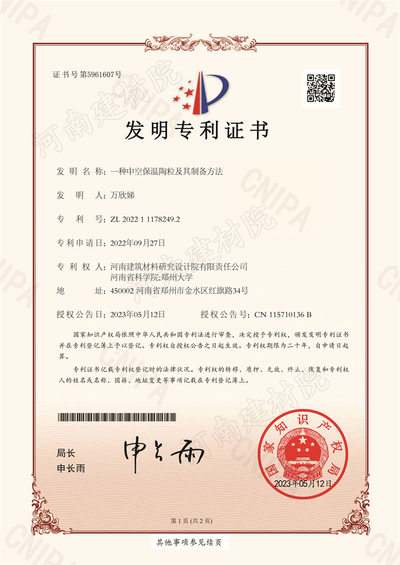 [發明證書] 23.05.12  一種中空保溫陶粒及其制備方法  萬欣娣-1.jpg