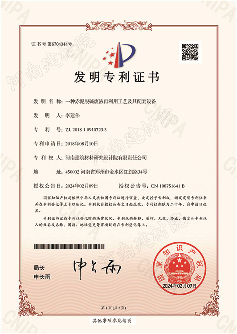 [發明證書] 24.02.09  一種赤泥脫堿廢液再利用工藝及其配套設備  李建偉&張茂亮等-1.jpg