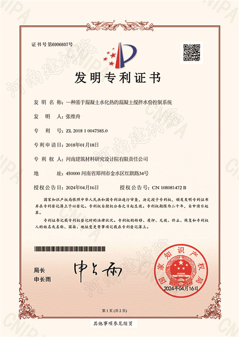 [發明證書] 24.04.16  一種基于混凝土水化熱的混凝土攪拌水份控制系統  張維舟&尹青亞&陳紅軍&徐向榮-1.jpg