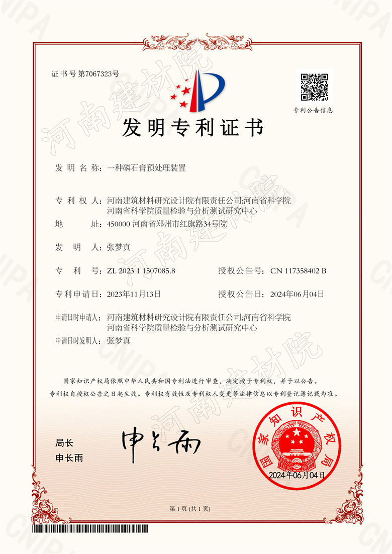 2024.06.04發明-一種磷石膏預處理裝置.jpg
