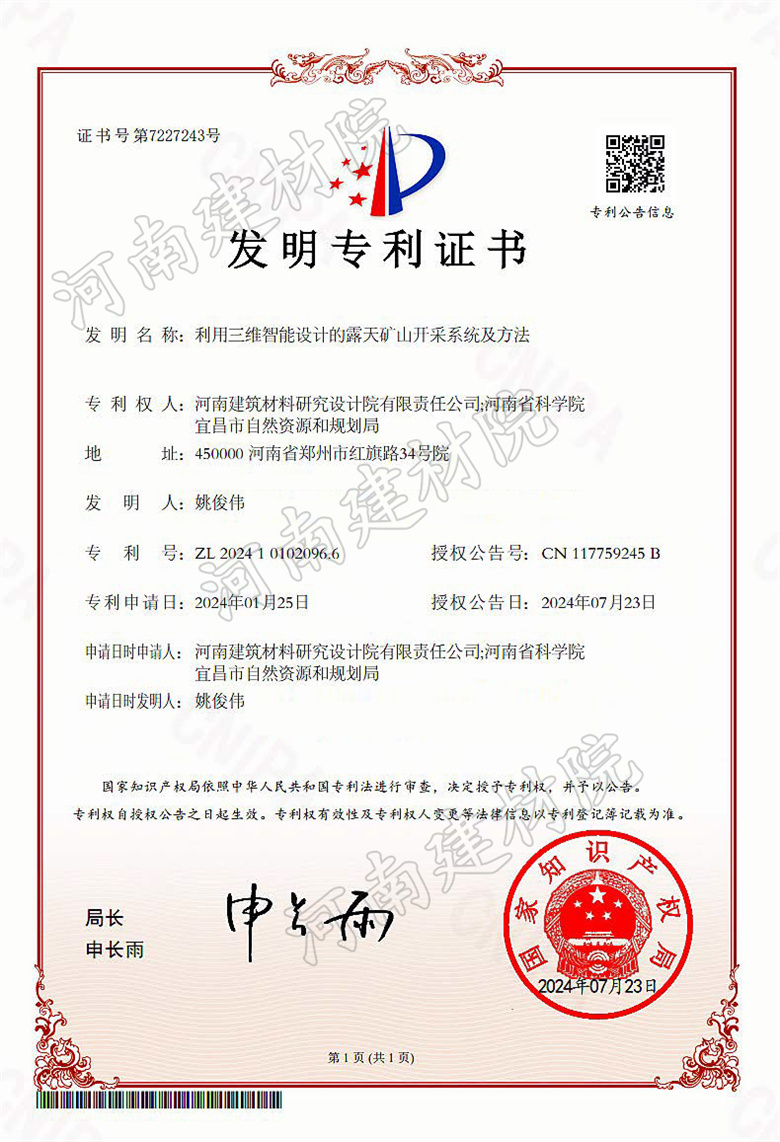 2024.07.23發(fā)明-利用三維智能設(shè)計(jì)的露天礦山開采系統(tǒng)及方法.jpg